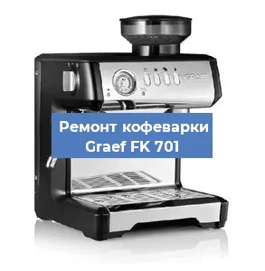 Ремонт заварочного блока на кофемашине Graef FK 701 в Белгороде